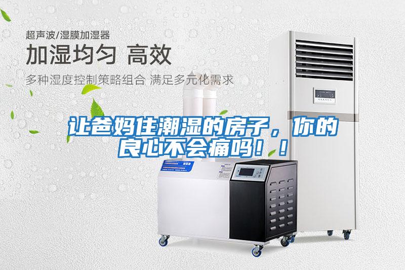 讓爸媽住潮濕的房子，你的良心不會痛嗎??！