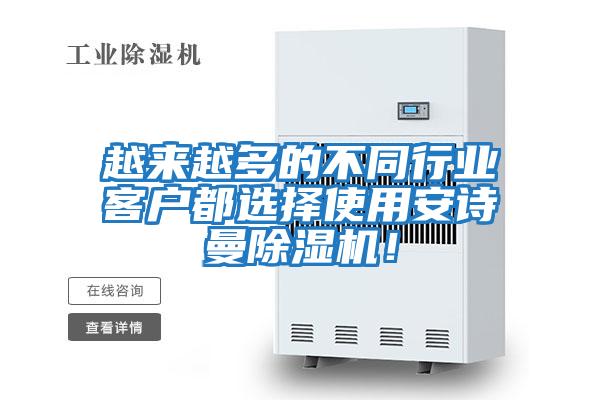 越來越多的不同行業(yè)客戶都選擇使用安詩曼除濕機！