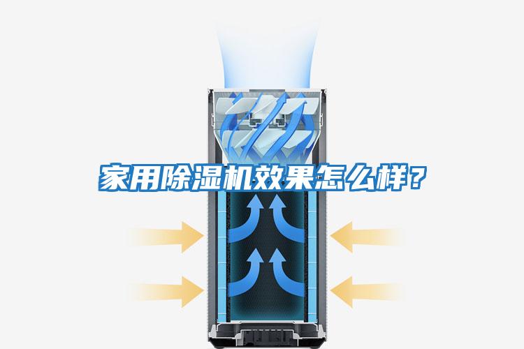 家用除濕機(jī)效果怎么樣？
