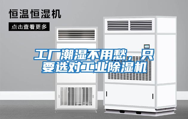 工廠潮濕不用愁，只要選對工業(yè)除濕機(jī)