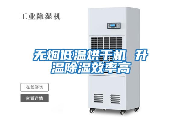 無(wú)煙低溫烘干機(jī) 升溫除濕效率高