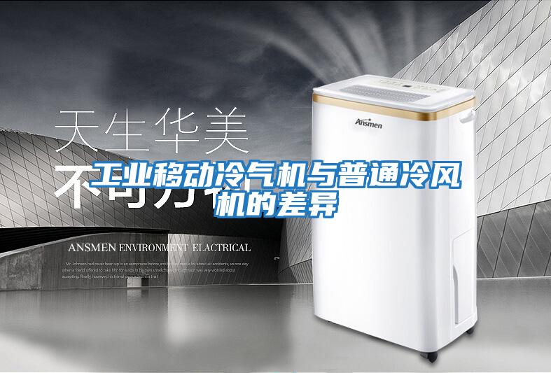 工業(yè)移動冷氣機與普通冷風機的差異