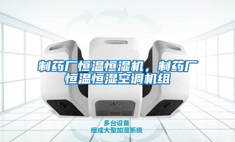 制藥廠恒溫恒濕機，制藥廠恒溫恒濕空調機組