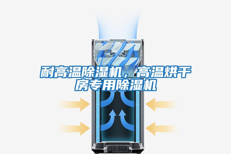 耐高溫除濕機(jī)，高溫烘干房專用除濕機(jī)