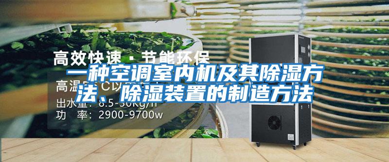 一種空調(diào)室內(nèi)機(jī)及其除濕方法、除濕裝置的制造方法