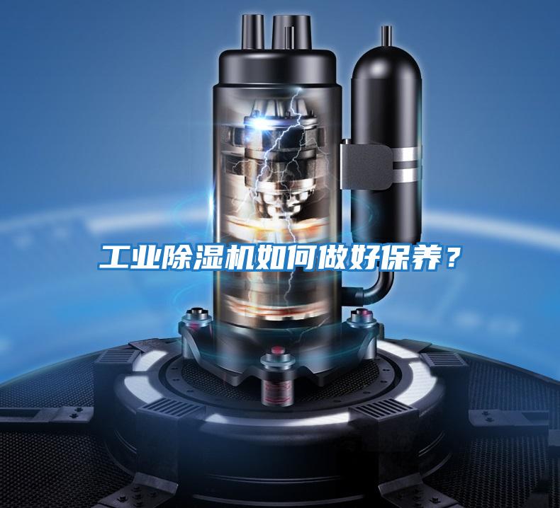 工業除濕機如何做好保養？