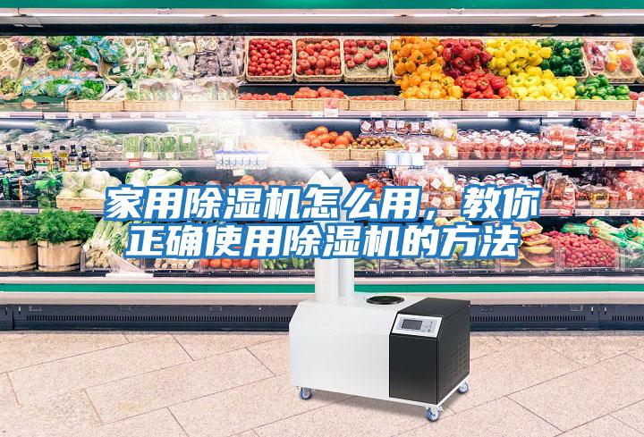 家用除濕機(jī)怎么用，教你正確使用除濕機(jī)的方法
