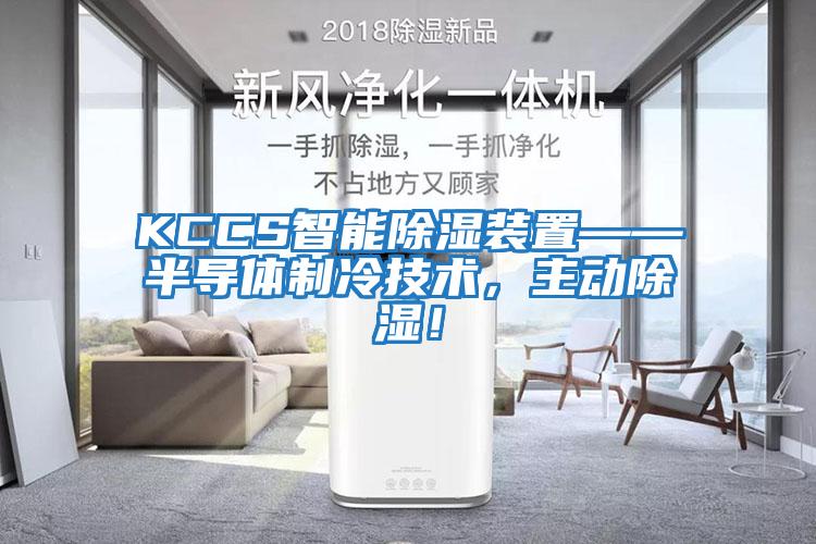 KCCS智能除濕裝置——半導體制冷技術，主動除濕！