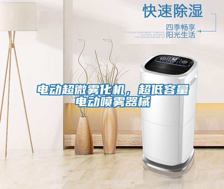 電動(dòng)超微霧化機(jī)，超低容量電動(dòng)噴霧器械