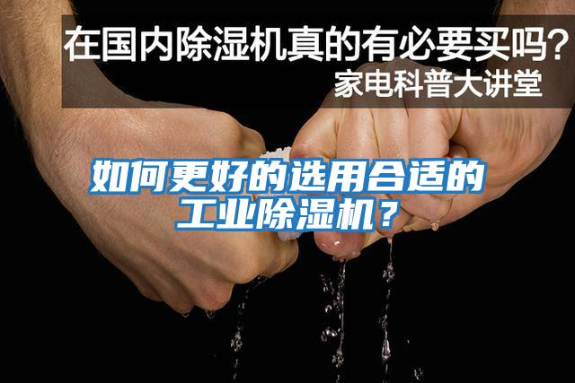 如何更好的選用合適的工業除濕機？