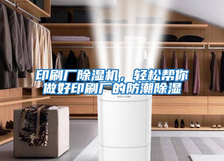 印刷廠除濕機，輕松幫你做好印刷廠的防潮除濕