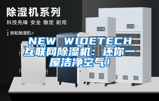NEW WIDETECH互聯(lián)網(wǎng)除濕機(jī)：還你一屋潔凈空氣！