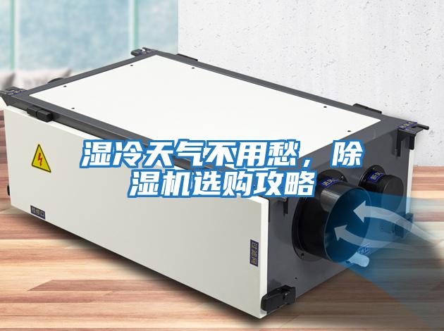 濕冷天氣不用愁，除濕機選購攻略