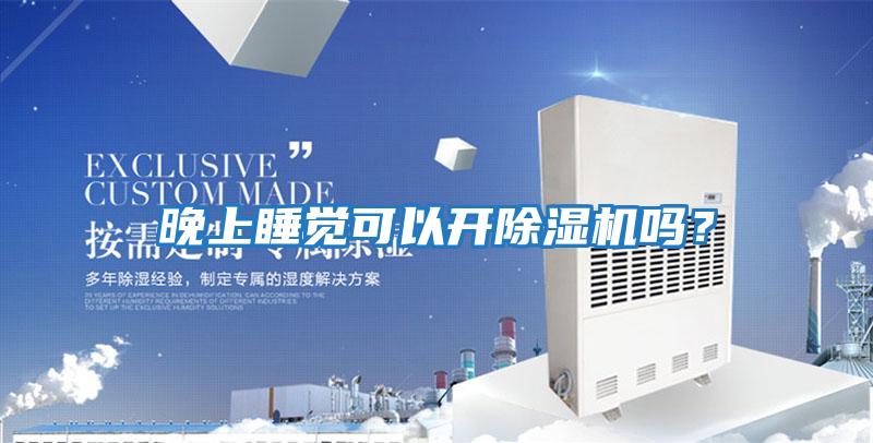 晚上睡覺可以開除濕機嗎？