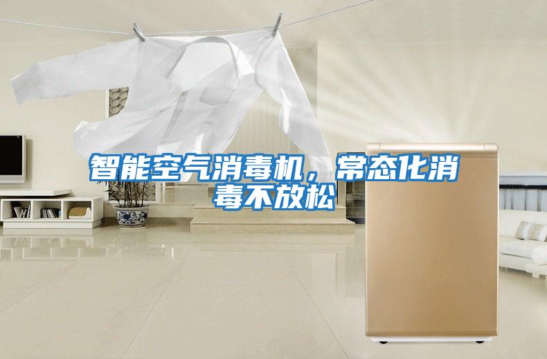智能空氣消毒機(jī)，常態(tài)化消毒不放松