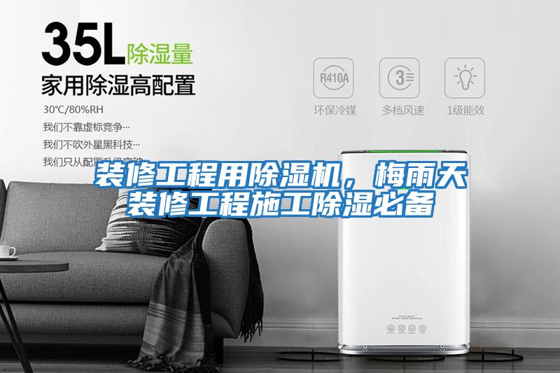裝修工程用除濕機，梅雨天裝修工程施工除濕必備