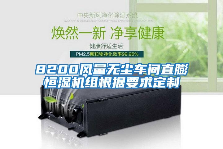8200風量無塵車間直膨恒濕機組根據(jù)要求定制