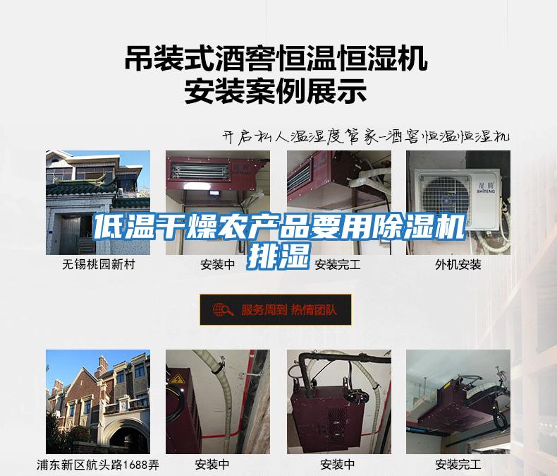 低溫干燥農產品要用除濕機排濕