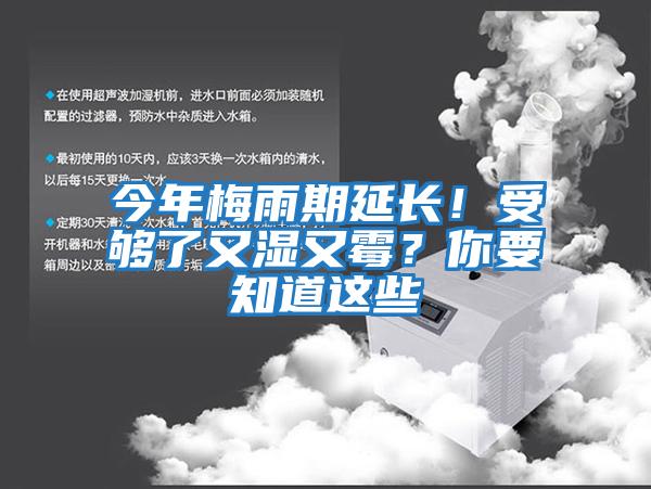 今年梅雨期延長！受夠了又濕又霉？你要知道這些