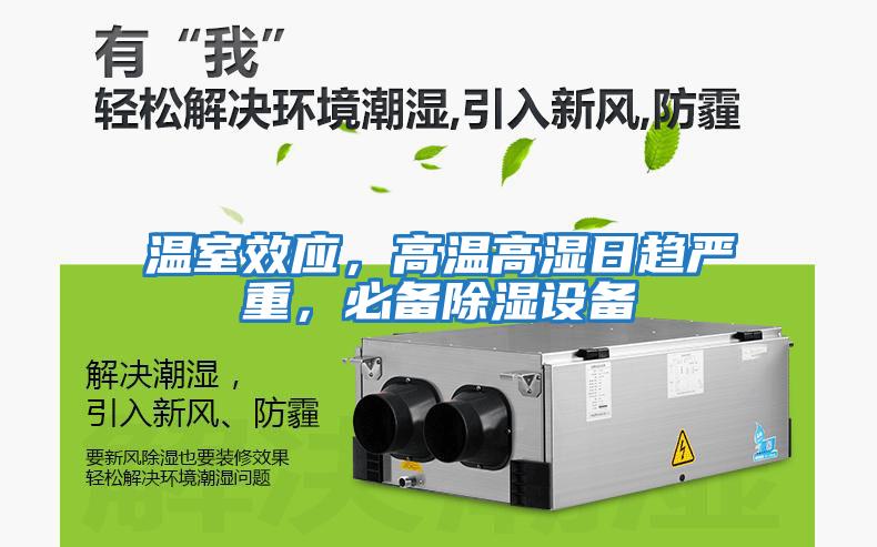 溫室效應(yīng)，高溫高濕日趨嚴(yán)重，必備除濕設(shè)備