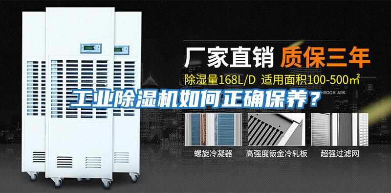 工業(yè)除濕機(jī)如何正確保養(yǎng)？