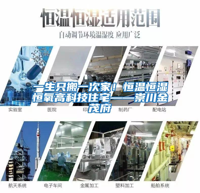 一生只搬一次家！恒溫恒濕恒氧高科技住宅——崇川金茂府