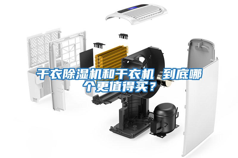 干衣除濕機和干衣機 到底哪個更值得買？