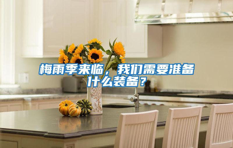梅雨季來臨，我們需要準備什么裝備？