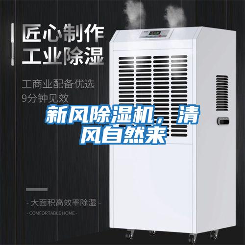 新風(fēng)除濕機，清風(fēng)自然來