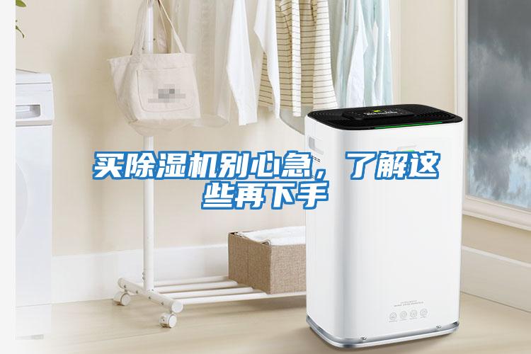 買除濕機別心急，了解這些再下手
