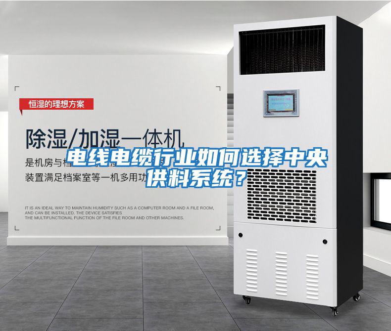 電線電纜行業如何選擇中央供料系統？
