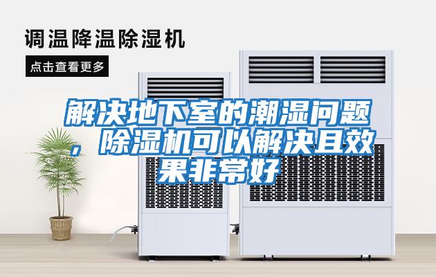 解決地下室的潮濕問(wèn)題，除濕機(jī)可以解決且效果非常好