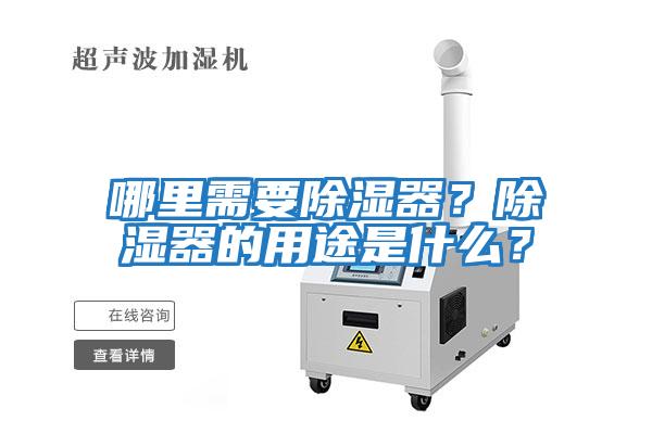 哪里需要除濕器？除濕器的用途是什么？