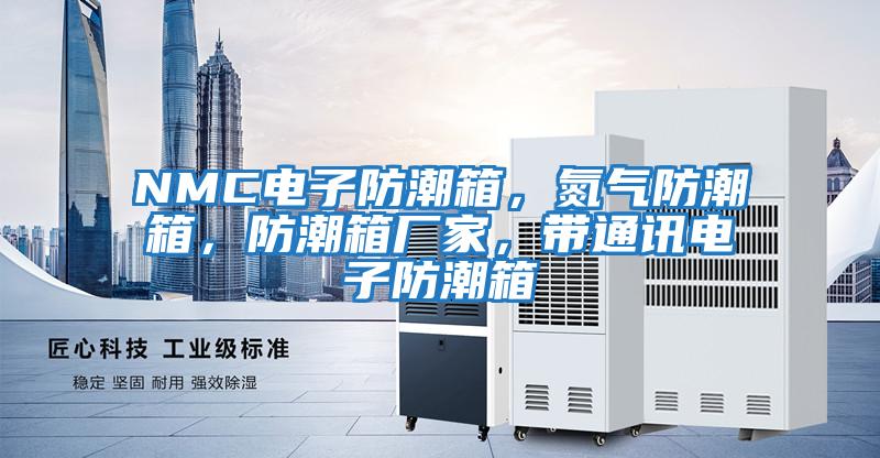 NMC電子防潮箱，氮?dú)夥莱毕洌莱毕鋸S家，帶通訊電子防潮箱