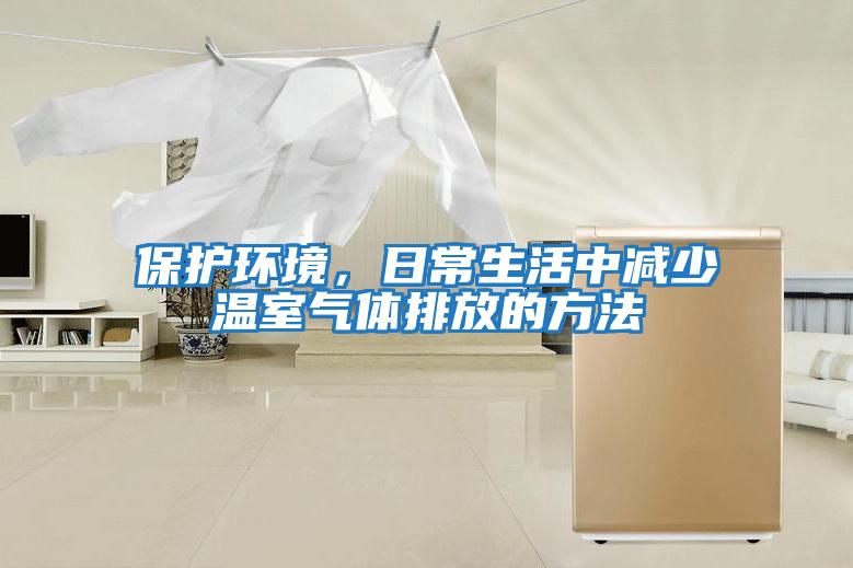 保護環境，日常生活中減少溫室氣體排放的方法