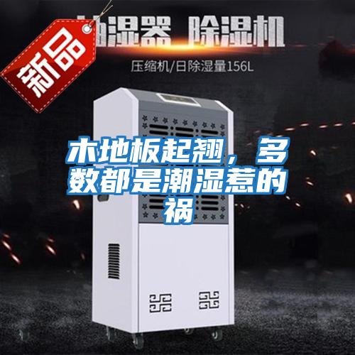 木地板起翹，多數都是潮濕惹的禍
