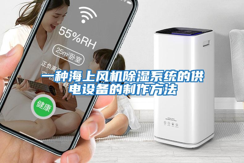 一種海上風機除濕系統(tǒng)的供電設(shè)備的制作方法
