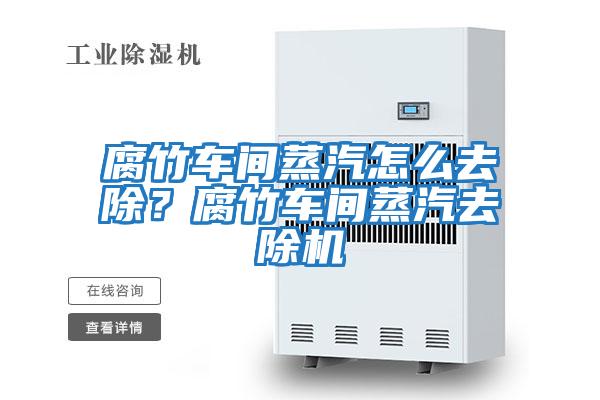 腐竹車(chē)間蒸汽怎么去除？腐竹車(chē)間蒸汽去除機(jī)