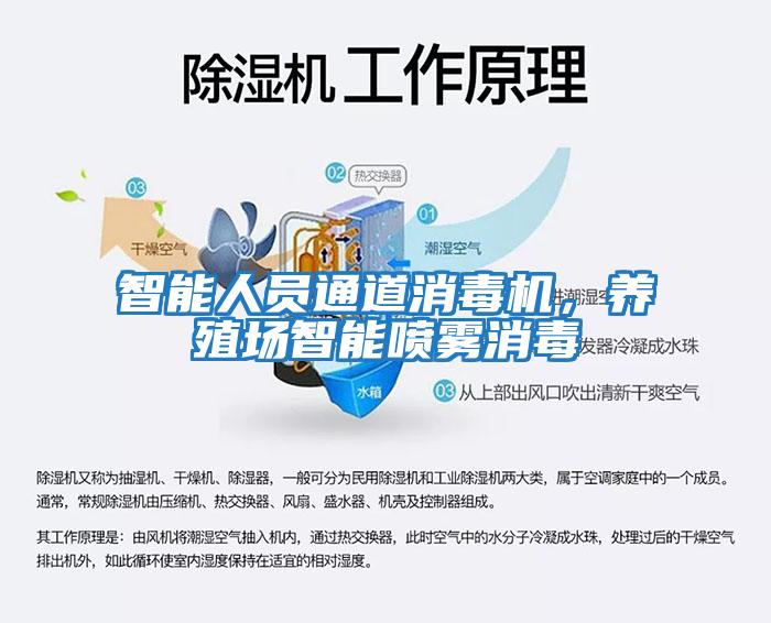 智能人員通道消毒機(jī)，養(yǎng)殖場(chǎng)智能?chē)婌F消毒