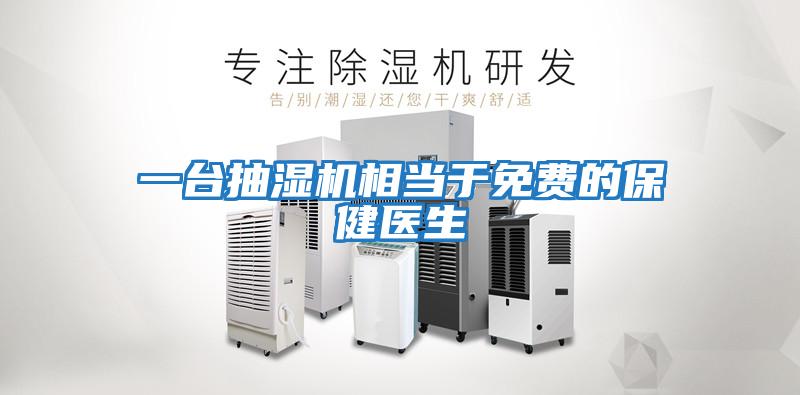 一臺(tái)抽濕機(jī)相當(dāng)于免費(fèi)的保健醫(yī)生