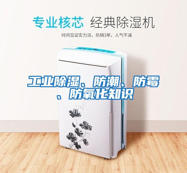 工業除濕、防潮、防霉、防氧化知識