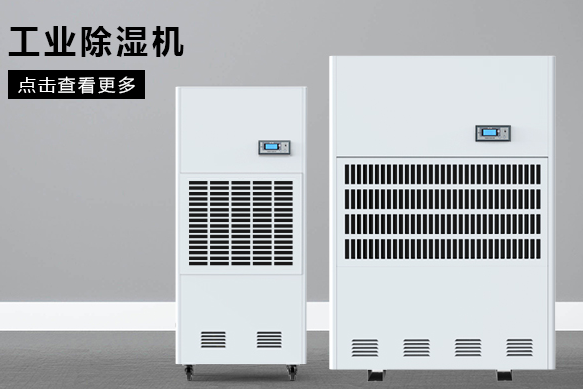 如何按照場地面積選購工業除濕機？