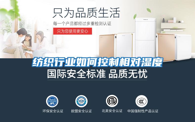 紡織行業(yè)如何控制相對(duì)濕度