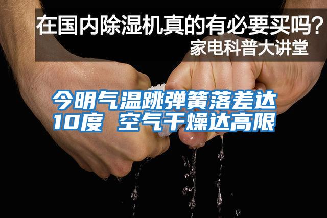 今明氣溫跳彈簧落差達(dá)10度 空氣干燥達(dá)高限