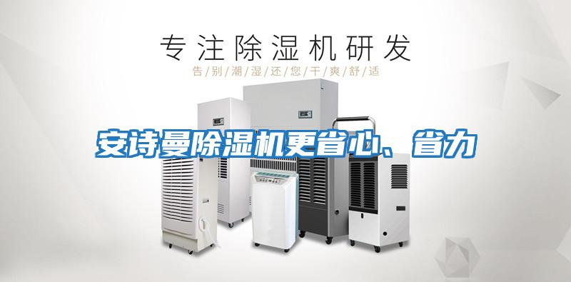 安詩(shī)曼除濕機(jī)更省心、省力