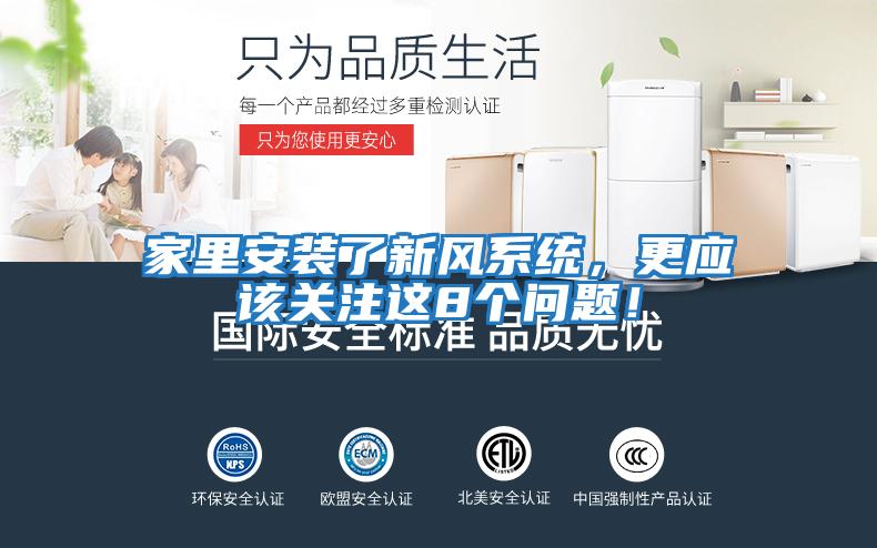 家里安裝了新風系統，更應該關注這8個問題！