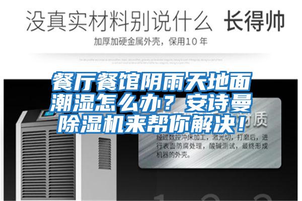 餐廳餐館陰雨天地面潮濕怎么辦？安詩曼除濕機來幫你解決！
