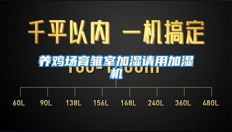 養(yǎng)雞場育雛室加濕請用加濕機(jī)