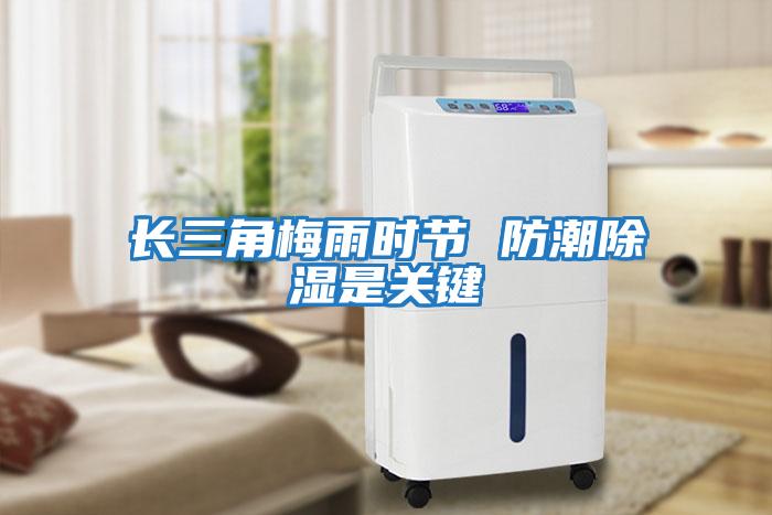 長(zhǎng)三角梅雨時(shí)節(jié) 防潮除濕是關(guān)鍵
