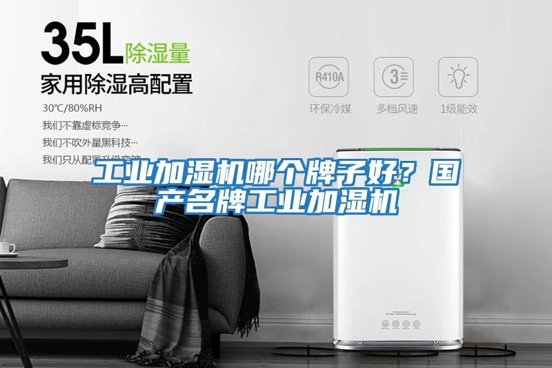 工業加濕機哪個牌子好？國產名牌工業加濕機